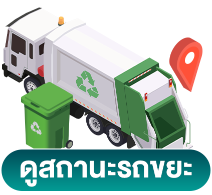 จุดทิ้งขยะมีพิษ