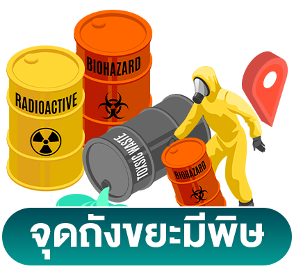 จุดทิ้งขยะมีพิษ