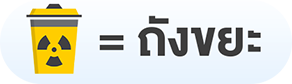 ถังขยะ