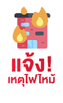 แจ้งไฟไหม้