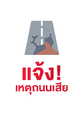 ถนนเสีย